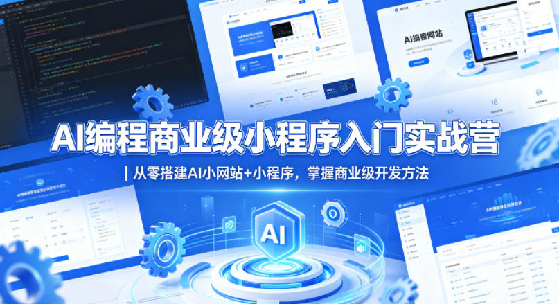 AI编程商业级小程序入门实战营｜从零搭建AI小网站+小程序，掌握商业级开发方法-我爱项目网