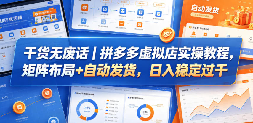 干货无废话｜拼多多虚拟店实操教程，矩阵布局+自动发货，日入稳定过千-我爱项目网