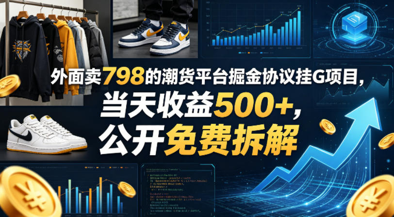 外面卖798的潮货平台掘金协议挂G项目，当天收益500+，公开免费拆解【揭秘】-我爱项目网