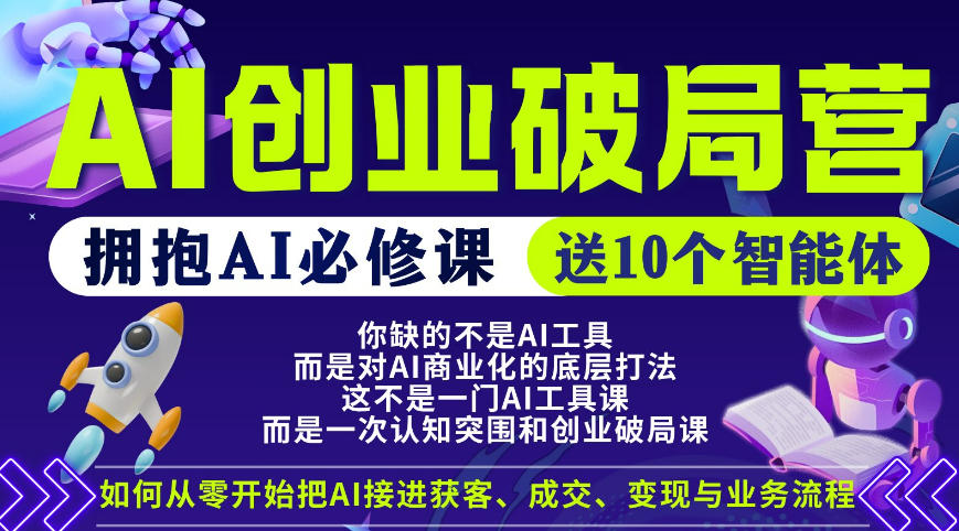 【爱豆新媒】AI创业破局营，普通人拥抱AI必修课，送10个智能体-我爱项目网