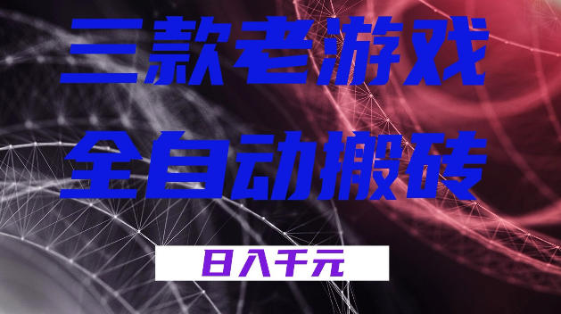 三款游戏全自动打金，日入1k+，全天无人值守，小白轻松操作，长期稳定【揭秘】-我爱项目网