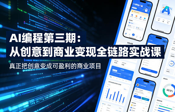 AI编程第三期，从创意到商业变现的全链路实战课，真正把创意变成可盈利的商业项目（更新05月03日）-我爱项目网
