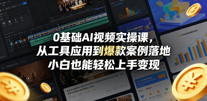 0基础AI视频实操课，从工具应用到爆款案例落地，小白也能轻松上手变现-我爱项目网