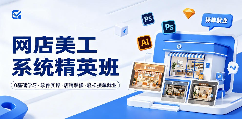网店美工系统精英班，0基础学习，从软件实操到店铺装修，轻松接单就业-我爱项目网