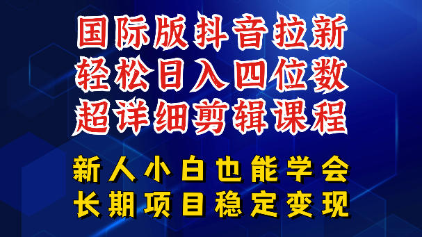 国际版抖音拉新，剪映，醒图，豆包等多玩法教程，长期可做的项目，轻松日入四位数，深度揭秘玩法，干就完了-我爱项目网