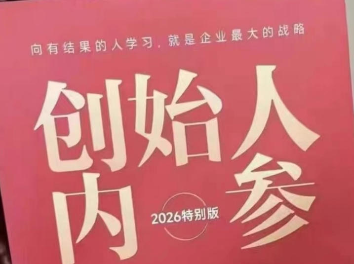 创始人内参2026特别版PDF电子版,六件事讲透,做产品、流量、转化、搭班子、带队伍、上规模-我爱项目网