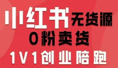 小红书无货源0粉电商课，开店准备、选品策略、笔记撰写、视频剪辑、数据分析、账号打造、资料文档（更新26年5月11日）-我爱项目网