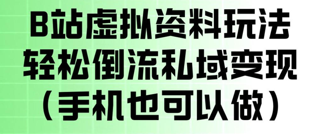 B站虚拟资料玩法，轻松倒流私域变现，一部手机就可以做-我爱项目网