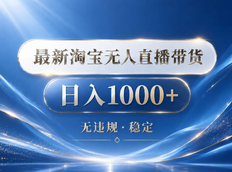2026最新淘宝无人直播带货15.0，24小时自动直播自动出单，单设备日入1000，让你睡觉都在进账【揭秘】-我爱项目网