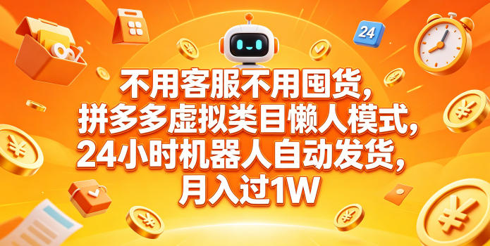 不用客服不用囤货，拼多多虚拟类目懒人模式，24小时机器人自动发货，月入过1W【揭秘】-我爱项目网