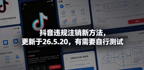 抖音违规注销新方法，更新于26.5.20，有需要自行测试-我爱项目网