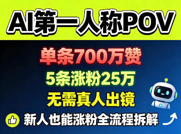 AI第一人称POV，单条700W赞，5条涨粉25W，无需真人出镜，新人也能涨粉全流程拆解-我爱项目网