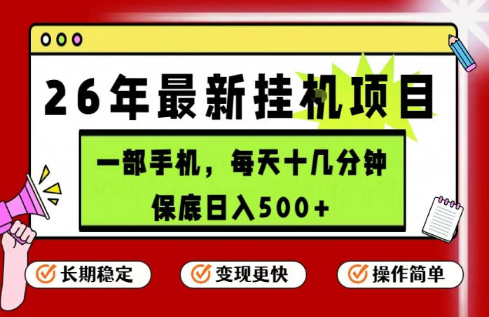 26年5月份最新手机挂G项目，操作简单！保底日入500+，长期稳定，隔天就能出收益【揭秘】-我爱项目网