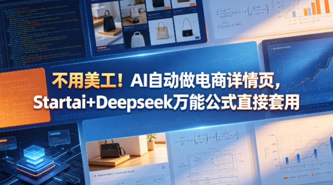 不用美工！AI自动做电商详情页，Startai+Deepseek万能公式直接套用-我爱项目网