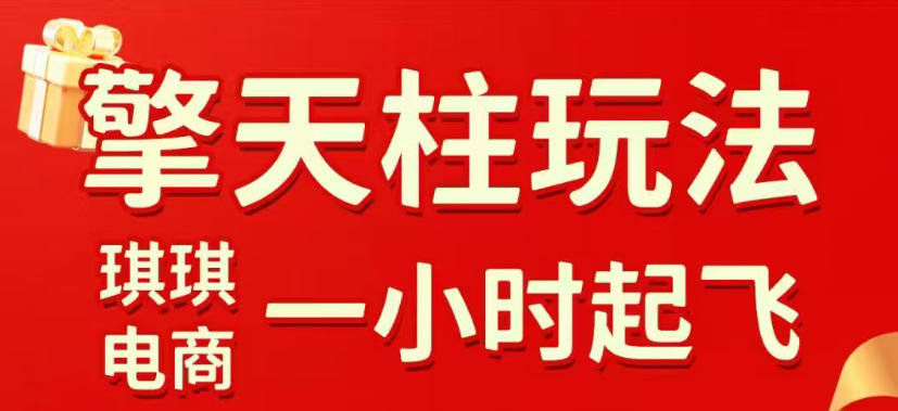 拼多多擎天柱玩法，从起链接逻辑、直通车考核、裂变商品等实操维度，教你快速起店且稳定获流（更新2026年5月）-我爱项目网