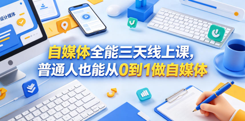 自媒体全能三天线上课，普通人也能从0到1做自媒体-我爱项目网