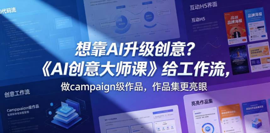 想靠AI升级创意？《AI创意大师课》给工作流，做campaign级作品，作品集更亮眼【原创双语字幕】-我爱项目网
