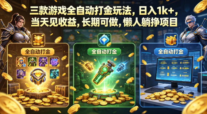 三款游戏全自动打金玩法，日入1k+，当天见收益，长期可做，懒人躺挣项目【揭秘】-我爱项目网