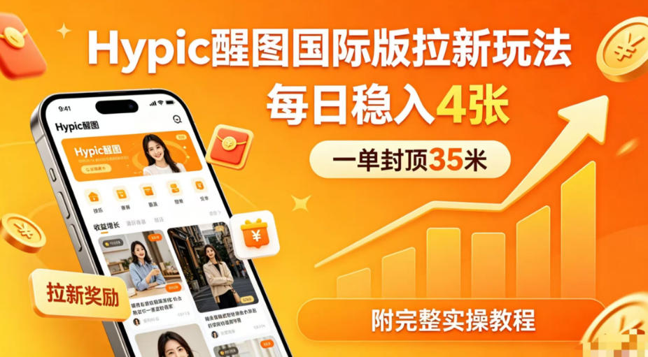 一单封顶35米，实测Hypic醒图国际版拉新玩法，每日稳入4张（附完整实操教程）-我爱项目网