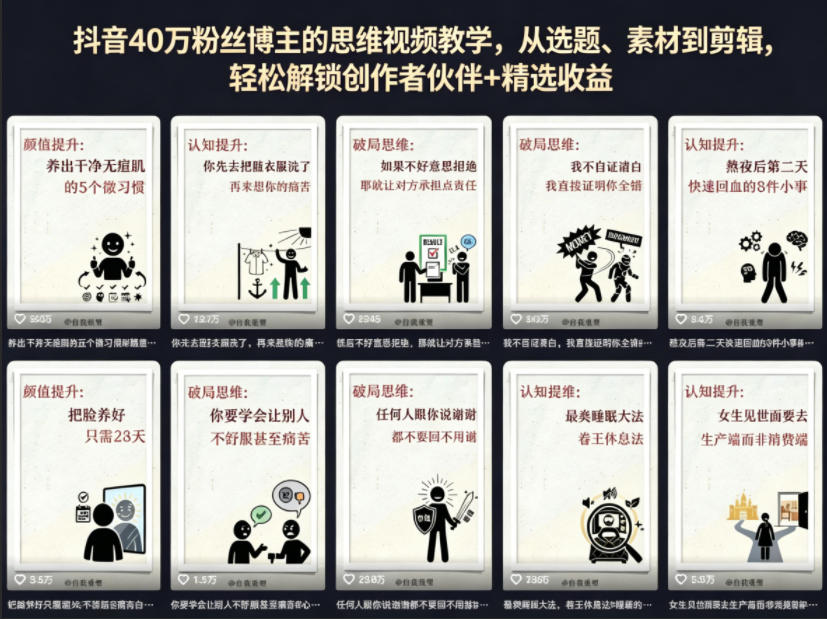 抖音40W粉丝博主的思维视频教学，从选题、素材到剪辑，轻松解锁创作者伙伴+精选收益-我爱项目网