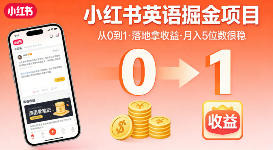 小红书英语掘金项目,从0到1带你落地拿收益,月入5位数很稳(飞书+资料)-我爱项目网