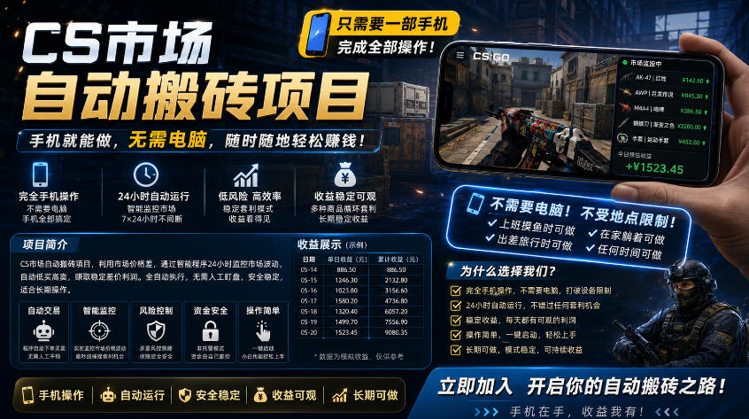 手机即可操作的CS市场自动搬砖系统｜自动监控｜自动下单|日入300+【揭秘】-我爱项目网