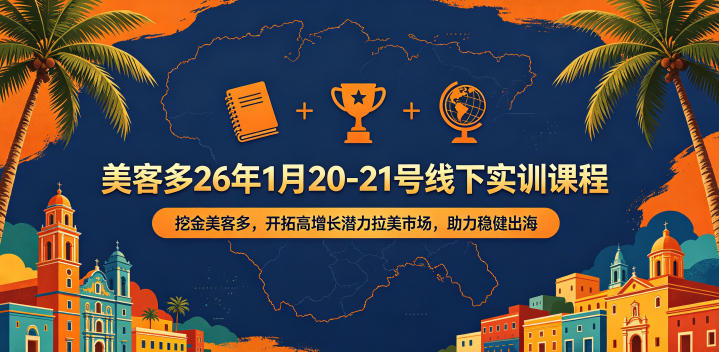 美客多26年1月20-21号线下实训课程，挖金美客多，开拓高增长潜力拉美市场，助力稳健出海-我爱项目网