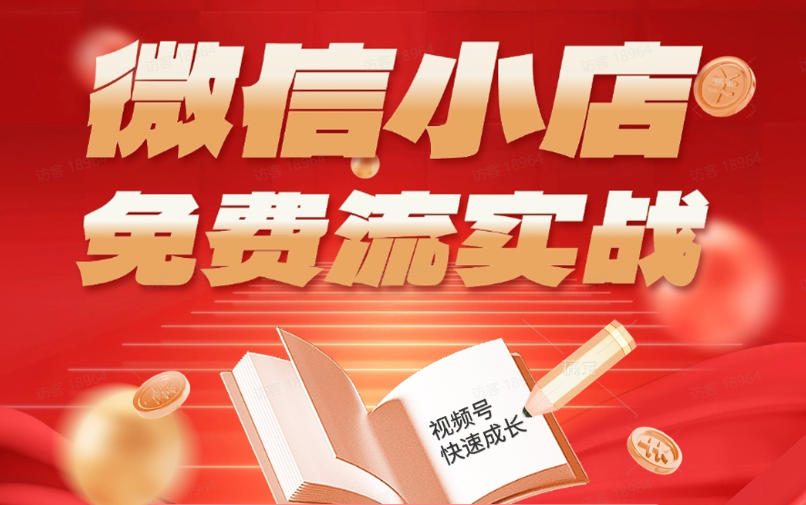 微信小店免费流实战，有货源无货源双模式，从开店到爆单全实操课，小白也能月入1W+-我爱项目网