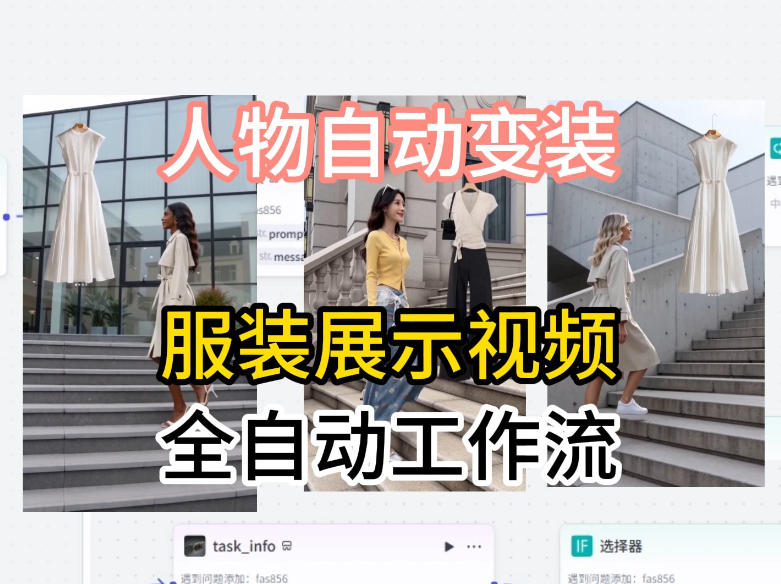通过Coze工作流制作《商品宣传带货视频》，两分钟制作完成，从0到1演示搭建过程-我爱项目网