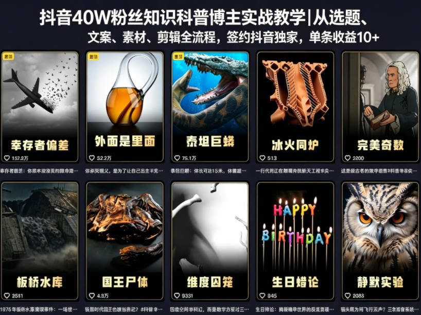 抖音40W粉丝知识科普博主实战教学｜从选题、文案、素材、剪辑全流程，签约抖音精选独家，单条收益1k+-我爱项目网