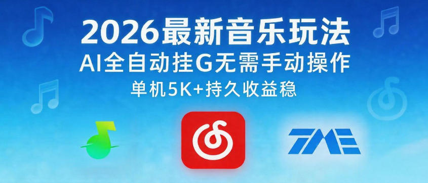 2026最新音乐玩法AI全自动挂G玩法，无需手动操作，单机月入5k+持久收益稳【揭秘】-我爱项目网
