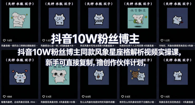 抖音10W粉丝博主同款星座性格解析视频实操课，新手可直接复制，撸创作伙伴计划，分成计划等-我爱项目网