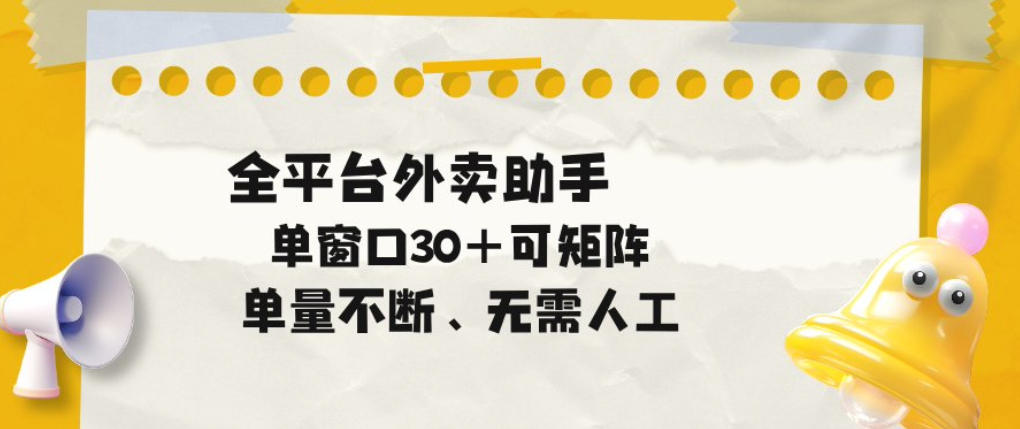 单量不断，全平台外卖自动助手，单窗口30+可矩阵操作【揭秘】-我爱项目网