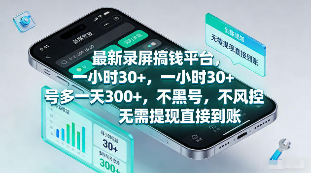 最新录屏賺钱平台，一小时30+，号多一天300+，不黑号，不风控，无需提现直接到账【揭秘】-我爱项目网