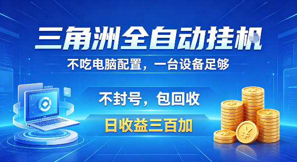 三角洲全自动挂G项目，低配电脑就能运行，防封稳账号，日收益300+，收益全程包回收，省心稳賺【揭秘】-我爱项目网