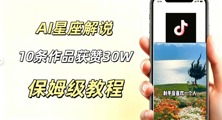 AI制作星座解说视频，10条作品涨赞20W，流量大起号快，适合新手小白操作-我爱项目网