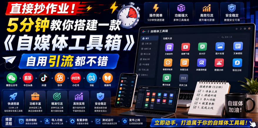 直接抄作业！5分钟教你搭建一款《自媒体工具箱》，自用引流都不错-我爱项目网