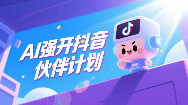 AI强开抖音创作者伙伴计划，轻松拿平台创作收益-我爱项目网