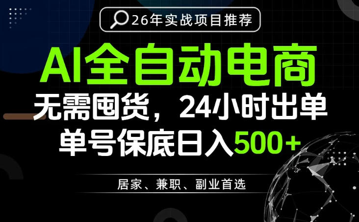 24小时就能出单变现，AI解放双手，全流程托管，单号保底日入500+【揭秘】-我爱项目网