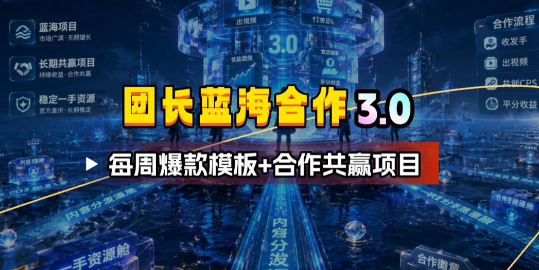 团长蓝海合作3.0，每周爆款模板+合作共赢项目-我爱项目网