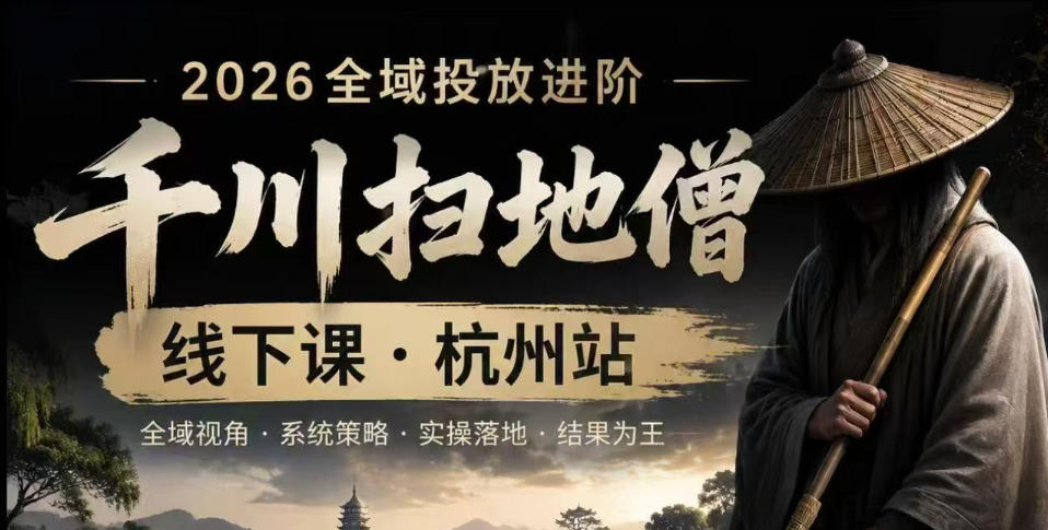 千川扫地僧2026抖音全域投放进阶课,少走弯路·快速起量·掌控增长,6月12-14号杭州线下课-我爱项目网