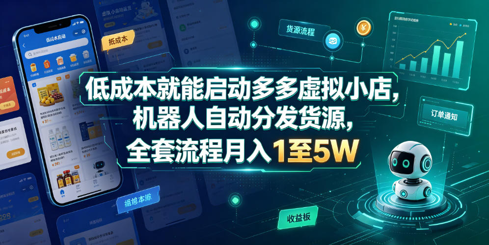 低成本就能启动多多虚拟小店，机器人自动分发货源，全套流程月入1至5W-我爱项目网