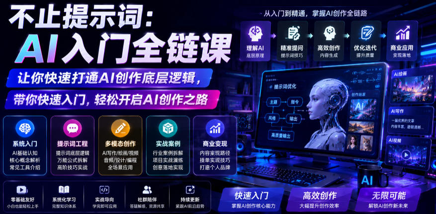 不止提示词：AI入门全链课，让你快速打通AI创作底层逻辑，带你快速入门，轻松开启AI创作之路-我爱项目网
