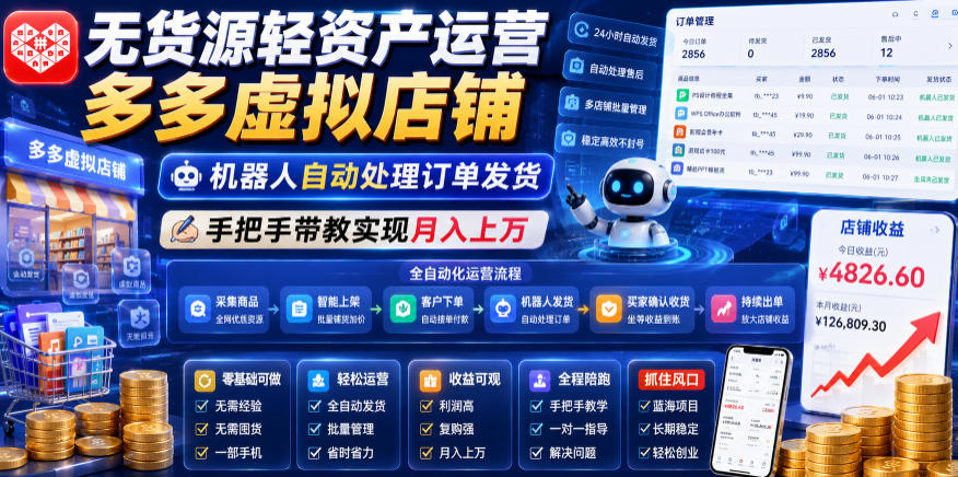 无货源轻资产运营多多虚拟店铺，机器人自动处理订单发货，手把手带教实现月入上万【揭秘】-我爱项目网