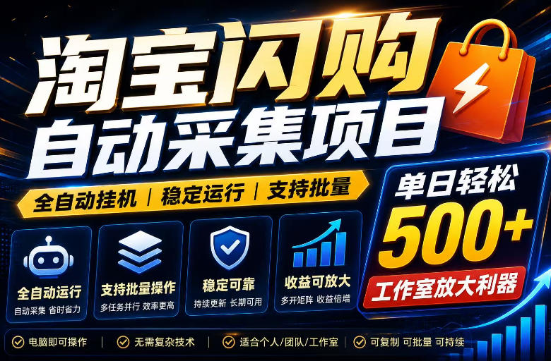 全网独家淘宝闪购采集挂G项目，单窗口轻松日入40+，稳定运行，支持批量【揭秘】-我爱项目网