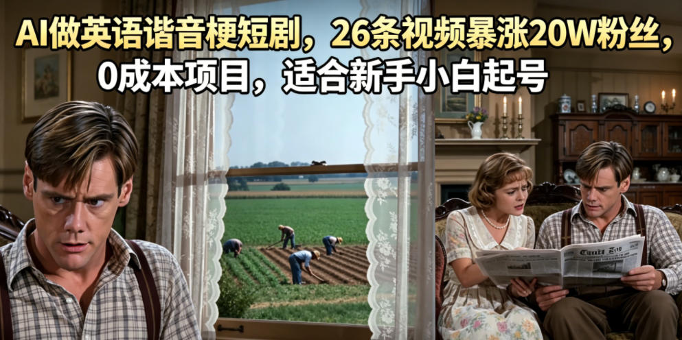 AI做英语谐音梗短剧，26条视频暴涨20W粉丝，0成本项目，适合新手小白起号-我爱项目网