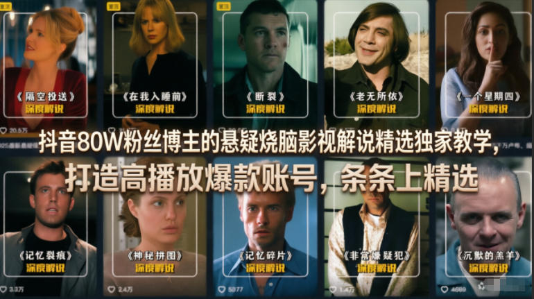 抖音80W粉丝博主的悬疑烧脑影视解说精选独家教学，打造高播放爆款账号，条条上精选-我爱项目网