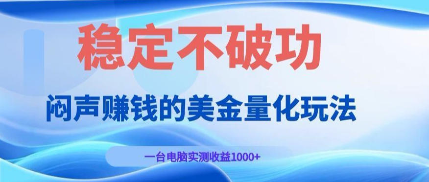闷声賺钱的美金量化玩法，一台电脑实测收益1000+稳定不破功！【揭秘】-我爱项目网
