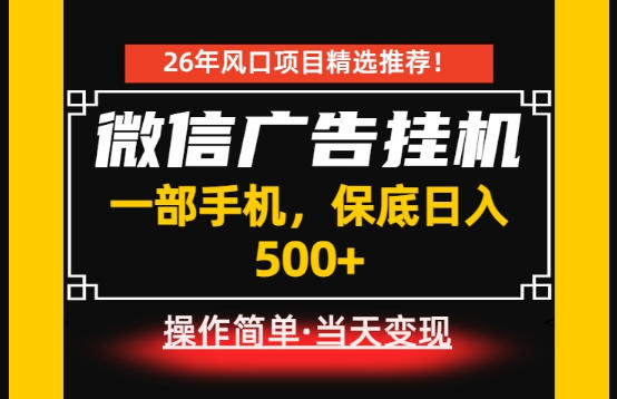居家副业首推：微信广告挂G，每天十几分钟，稳定日入500+，一部手机就能做！【揭秘】-我爱项目网