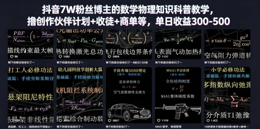 抖音7W粉丝博主的数学物理知识科普教学，撸创作伙伴计划+收徒+商单等，单日收益300-500-我爱项目网